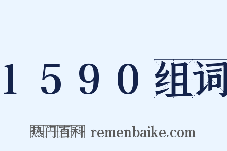 1590组词是什么意思的图片